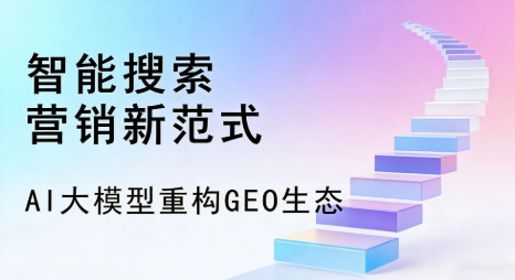 广元全域优化生态，构建品牌全网协同、区域深耕的流量增长体系