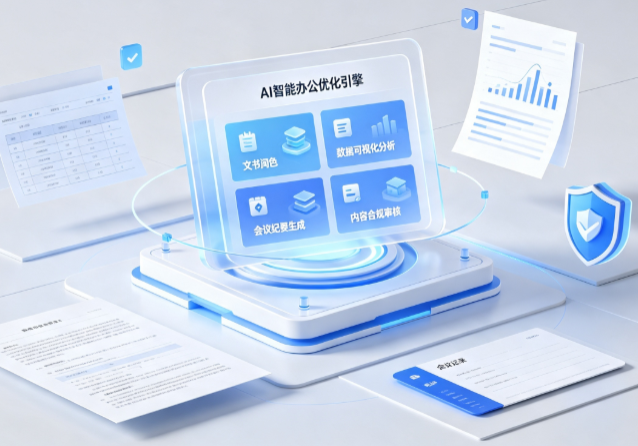 广元AI重构现代办公体系 智能优化引擎助力企业轻量化高效运营