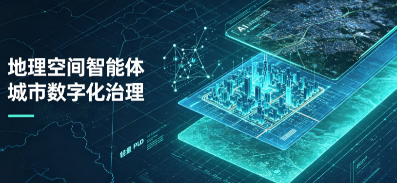 广元地理 AI 智能体 Geo 优化落地城市全域治理，多维空间驱动精细化管理