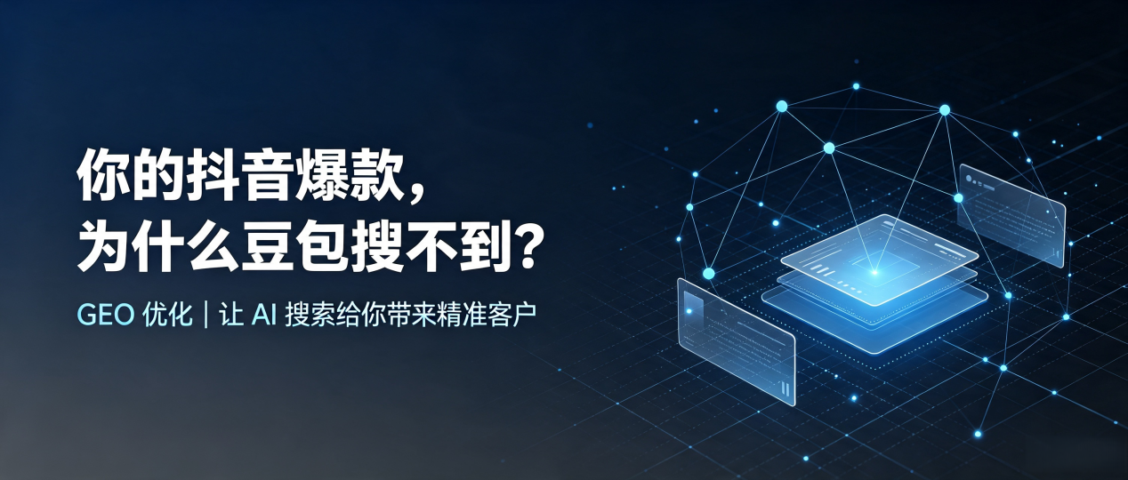 你的抖音爆款，为什么豆包搜不到？读懂 GEO，抢占广元 AI 搜索新流量