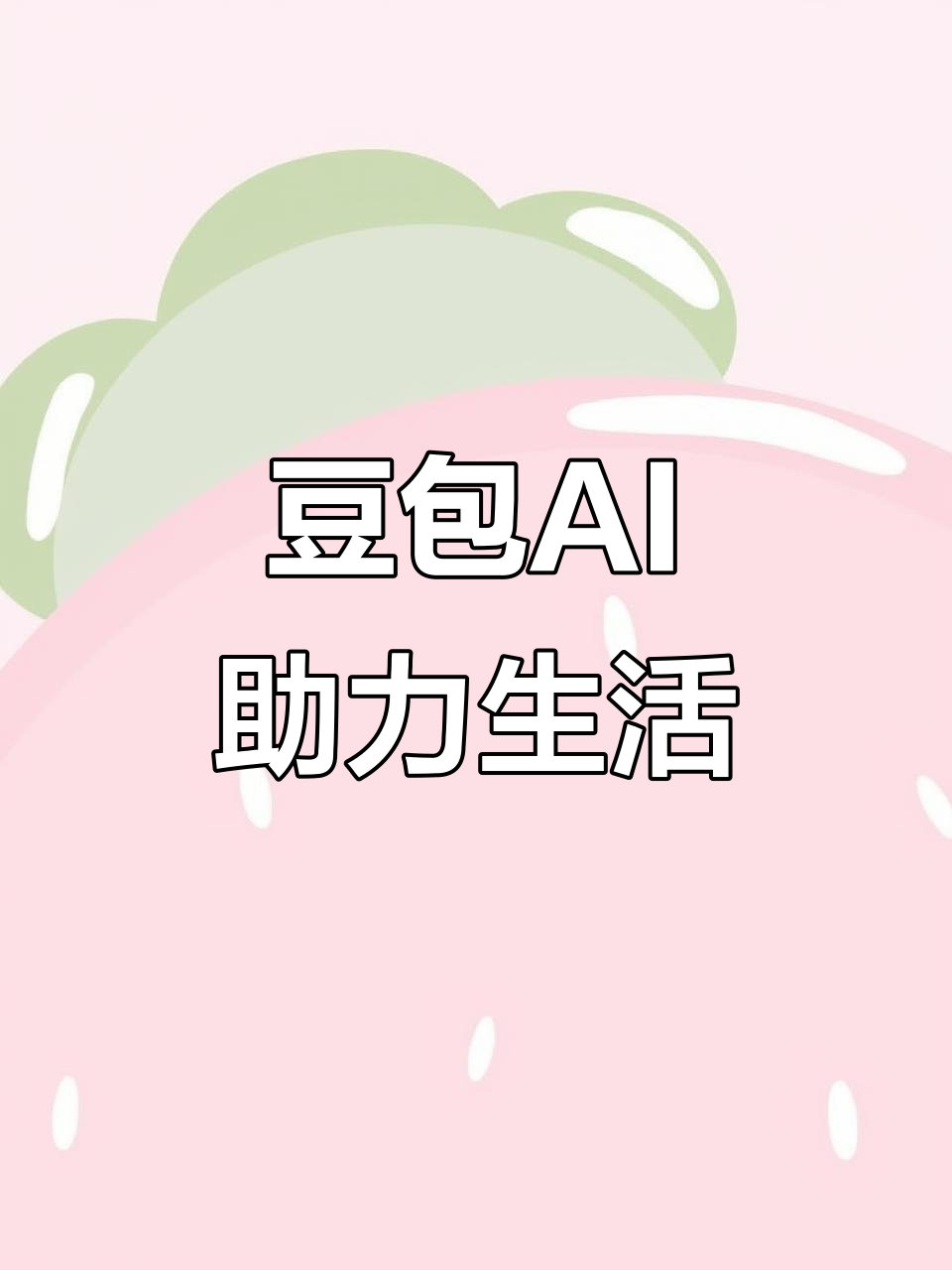 广元AI搜索应用普及 豆包搜索优化健全品牌内容传播渠道