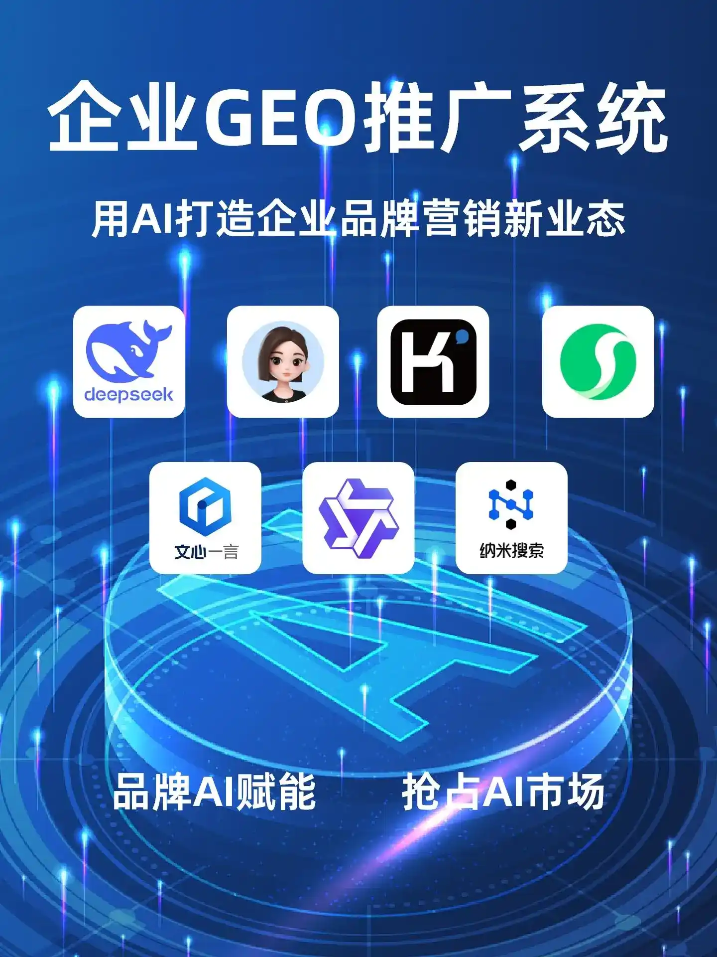 广元GEO内容运营：打造AI时代品牌数字资产的十大准则
